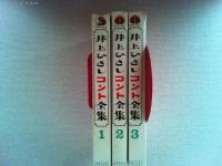 増補・決定版！　井上ひさしコント全集 １～３ 揃　てんぷくトリオのコント
