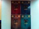 赤い楯 全4巻揃　 ロスチャイルドの謎【集英社文庫】