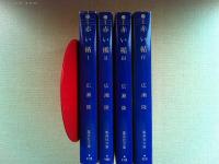 赤い楯 全4巻揃　 ロスチャイルドの謎【集英社文庫】