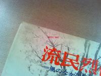 流民烈伝 : 風のなかの旅人たち