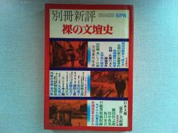 裸の文壇史　　別冊新評