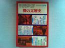裸の文壇史　　別冊新評