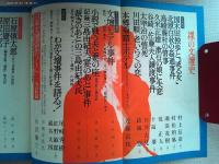 裸の文壇史　　別冊新評