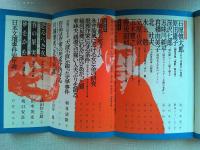裸の文壇史　　別冊新評