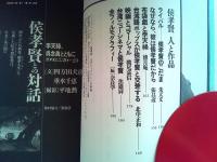 侯孝賢 : ホウ・シャオシエン【全記録】「戯夢人生」まで
