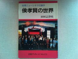 侯孝賢の世界 : 台湾ニューシネマの旗手