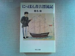 にっぽん音吉漂流記