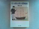 にっぽん音吉漂流記