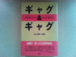 ギャグ&ギャグ : 映画・漫画・CM・小説…あちこちから集めまくった