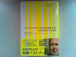 〈インターネット〉の次に来るもの