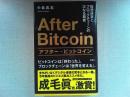アフター・ビットコイン　仮想通貨とブロックチェーンの次なる覇者