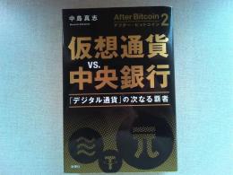 仮想通貨vs.中央銀行 : 「デジタル通貨」の次なる覇者