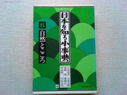 日本を知る小事典