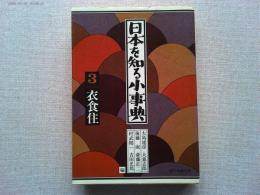 日本を知る小事典