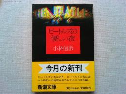 ビートルズの優しい夜