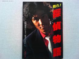 甦れ!探偵物語 : 松田優作にもう一度会いたい