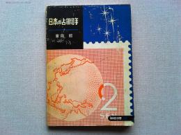 郵趣双書25　日本の占領切手