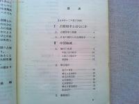 郵趣双書25　日本の占領切手