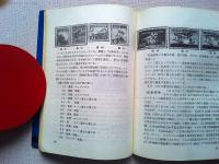 郵趣双書25　日本の占領切手