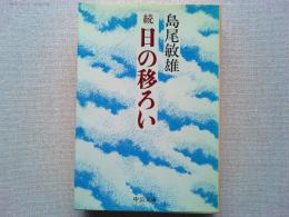 日の移ろい