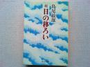 日の移ろい
