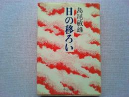 日の移ろい