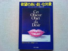 欲望のあいまいな対象　〈角川文庫〉