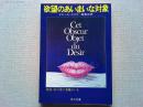 欲望のあいまいな対象　〈角川文庫〉