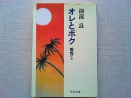 オレとボク : 戦地にて