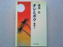 オレとボク : 戦地にて