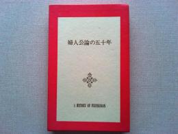 婦人公論の五十年