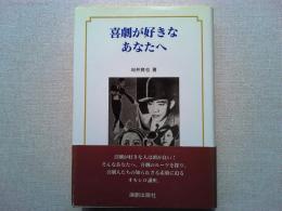 喜劇が好きなあなたへ