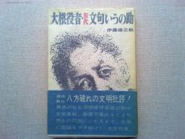 大根役者・初代文句いうの助