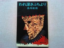 われ深きふちより