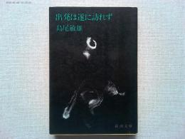 出発は遂に訪れず