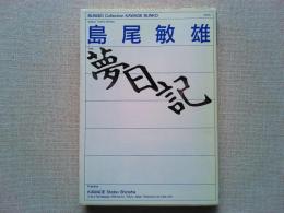 夢日記