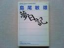 夢日記