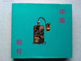 印籠・根付