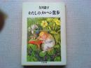わたしのメルヘン散歩