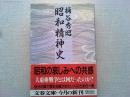 昭和精神史