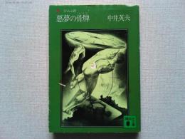 悪夢の骨牌