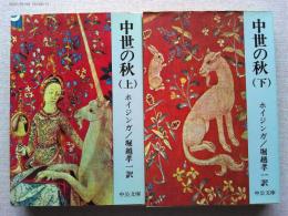 中世の秋　上下2冊揃　〈中公文庫〉