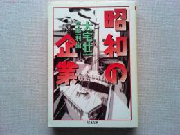 昭和の企業