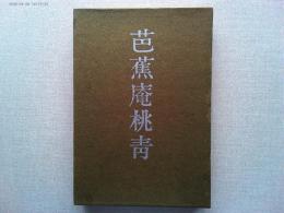 芭蕉庵桃青