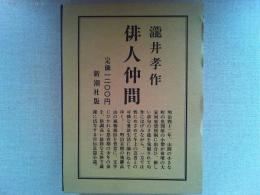 俳人仲間
