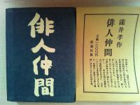 俳人仲間