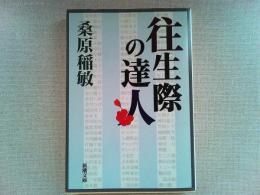 往生際の達人
