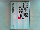 往生際の達人