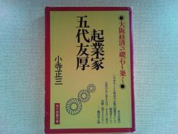 起業家五代友厚