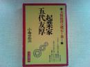 起業家五代友厚